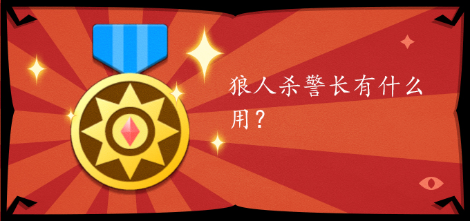 狼人杀警长有什么用?