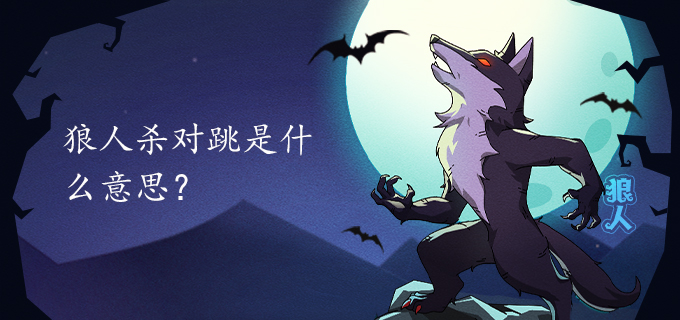 狼人杀对跳是什么意思?