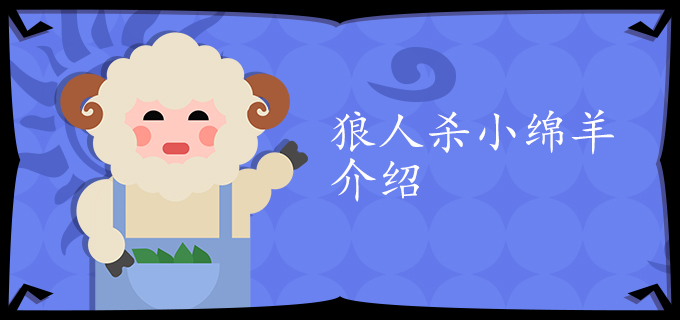 狼人杀小绵羊介绍