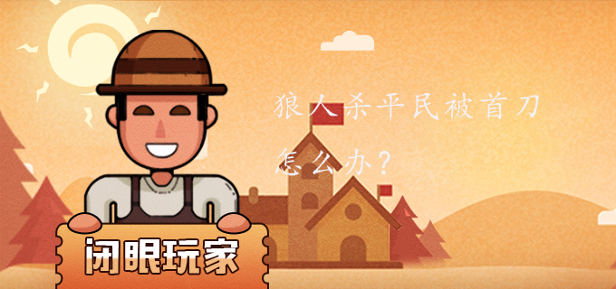 狼人杀平民被首刀怎么办?