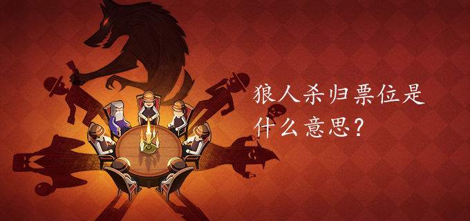 狼人杀归票位是什么意思?