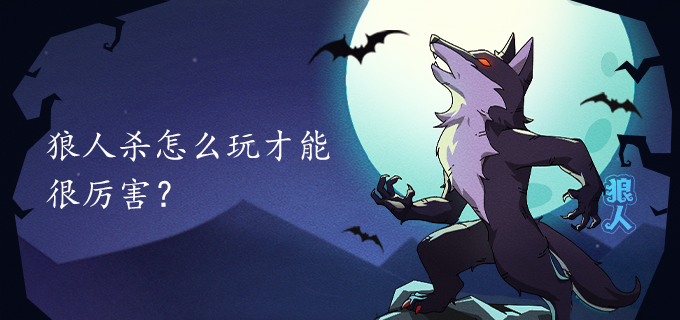 狼人杀怎么玩才能很厉害?