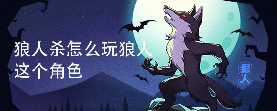 狼人杀怎么玩狼人这个角色