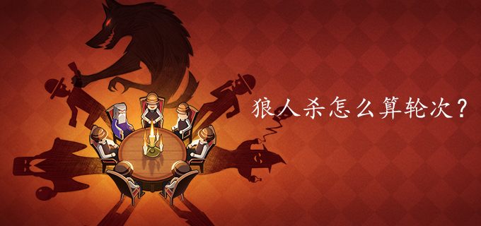 狼人杀怎么算轮次?
