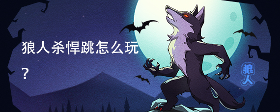 狼人杀悍跳怎么玩?