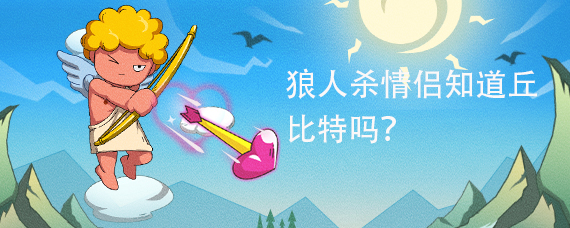 狼人杀情侣知道丘比特吗