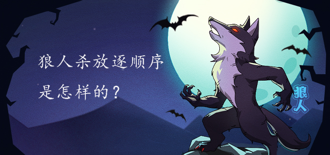 狼人杀放逐顺序是怎样的?