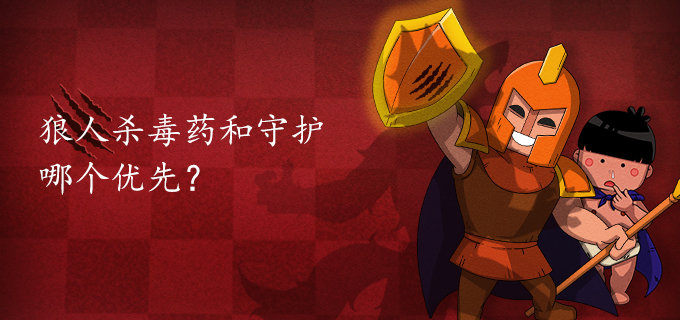 狼人杀毒药和守护哪个优先?