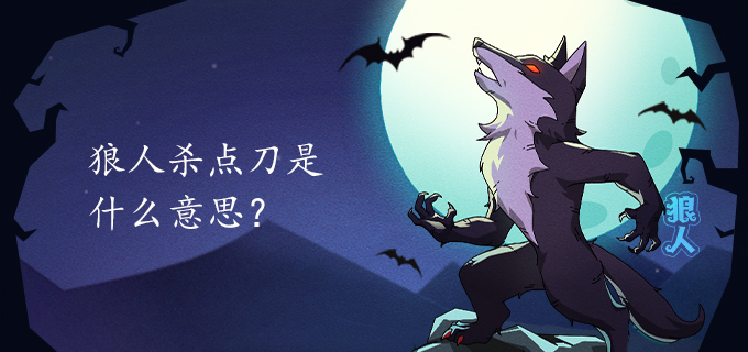 狼人杀点刀是什么意思?