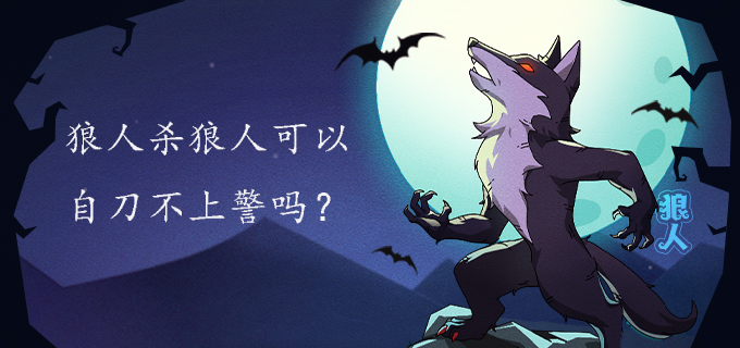 狼人杀狼人可以自刀不上警吗?