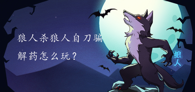 狼人杀狼人自刀骗解药怎么玩?