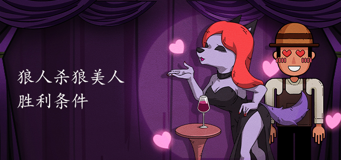 狼人杀狼美人胜利条件