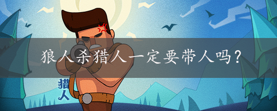 狼人杀猎人一定要带人吗?