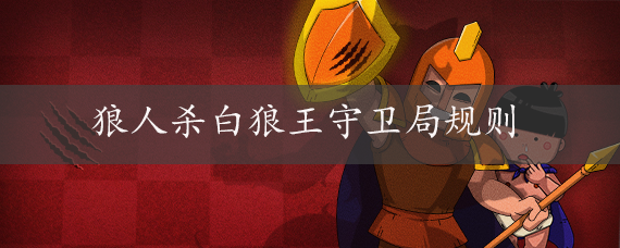 狼人杀白狼王守卫局规则