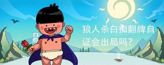 狼人杀白痴翻牌自证会出局吗