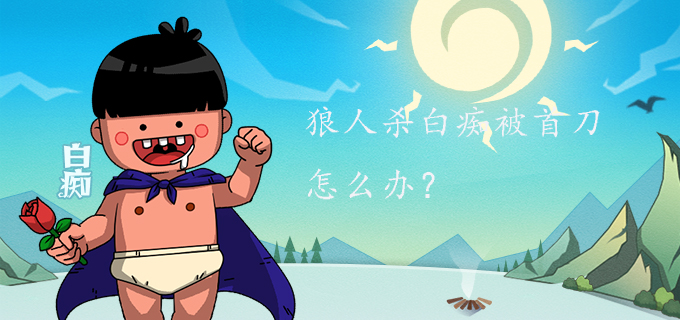 狼人杀白痴被首刀怎么办?