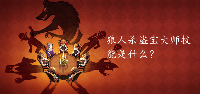 狼人杀盗宝大师技能是什么?