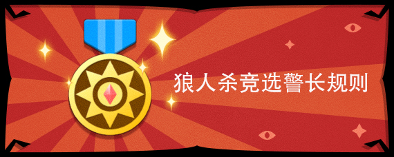 狼人杀警长竞选规则