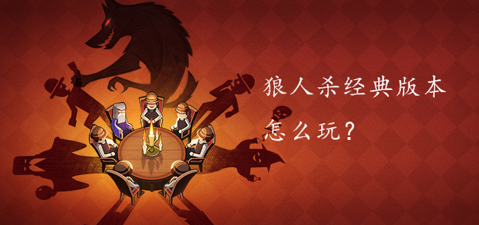 狼人杀经典版本怎么玩?