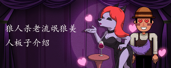 老流氓狼美人板子