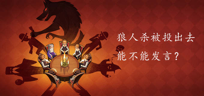 狼人杀被投出去能不能发言?