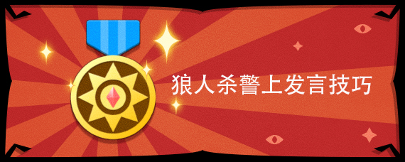 狼人杀警上发言技巧