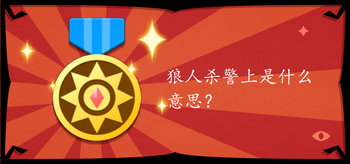 狼人杀警上是什么意思?