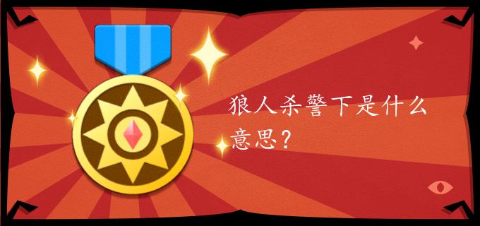 狼人杀警下是什么意思?