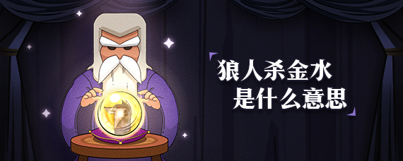 狼人杀金水是什么意思?