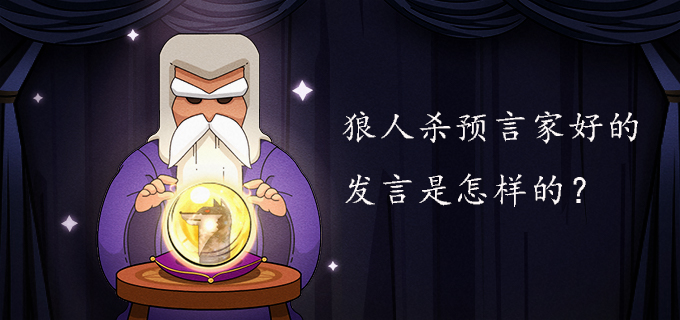 狼人杀预言家好的发言是怎样的?