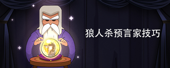 狼人杀预言家技巧:如何正确使用你的能力?