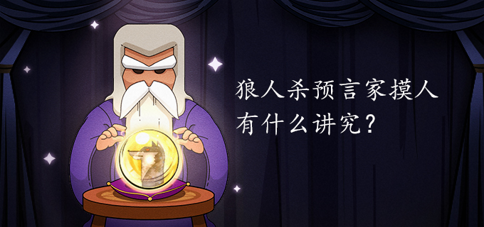 狼人杀预言家摸人有什么讲究?