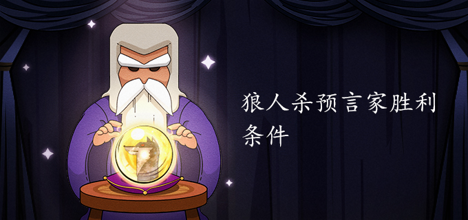 狼人杀预言家胜利条件