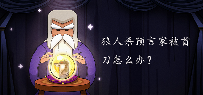 狼人杀预言家被首刀怎么办?