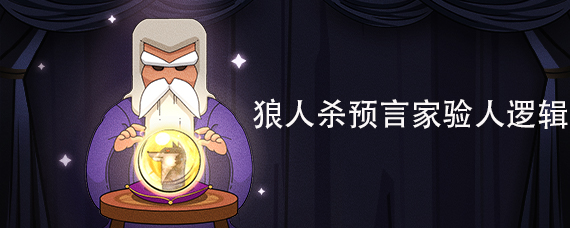 狼人杀预言家验人逻辑