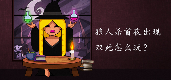 狼人杀首夜出现双死怎么玩?