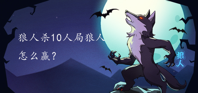 狼人杀10人局狼人怎么赢?