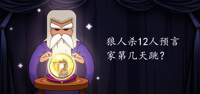 狼人杀12人预言家第几天跳?