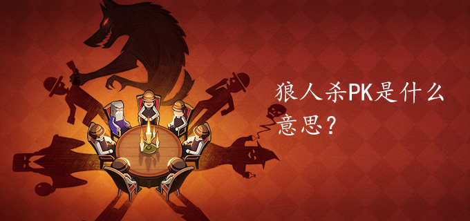 狼人杀PK是什么意思?