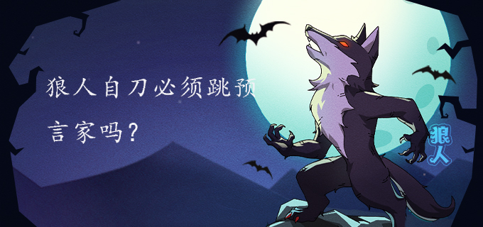 狼人自刀必须跳预言家吗?