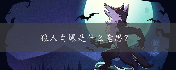 狼人自爆是什么意思?