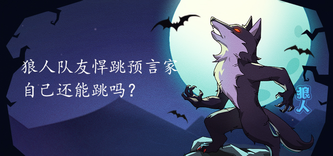 狼人队友悍跳预言家自己还能跳吗?