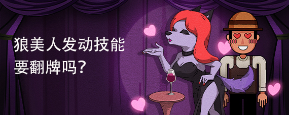 狼美人发动技能要翻牌吗