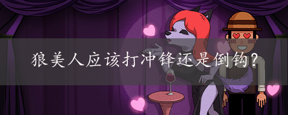 狼美人应该打冲锋还是倒钩?