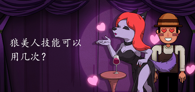 狼美人技能可以用几次?