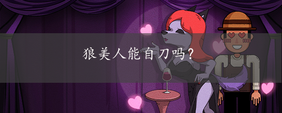 狼美人能自刀吗?