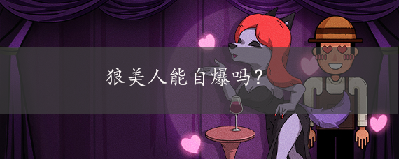 狼美人能自爆吗?