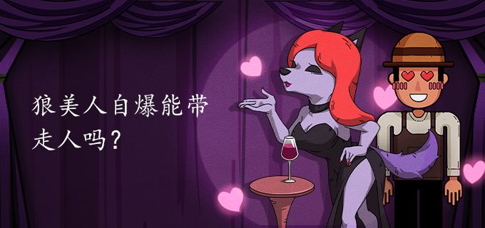狼美人自爆能带走人吗?