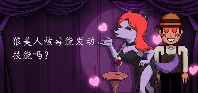 狼美人被毒能发动技能吗?