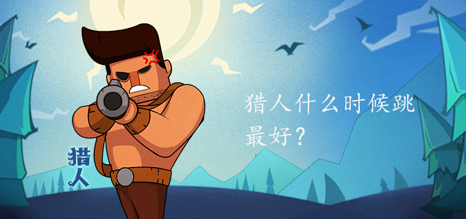 猎人什么时候跳最好?